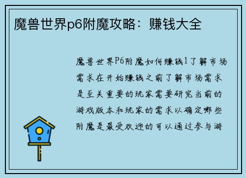 魔兽世界p6附魔攻略：赚钱大全
