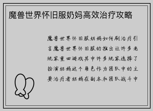 魔兽世界怀旧服奶妈高效治疗攻略