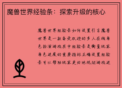 魔兽世界经验条：探索升级的核心