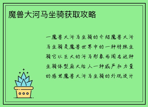 魔兽大河马坐骑获取攻略