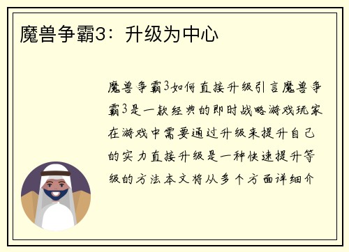 魔兽争霸3：升级为中心