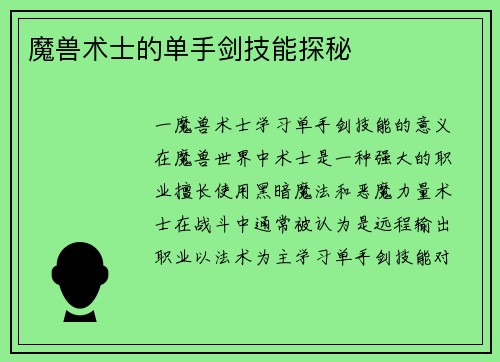 魔兽术士的单手剑技能探秘