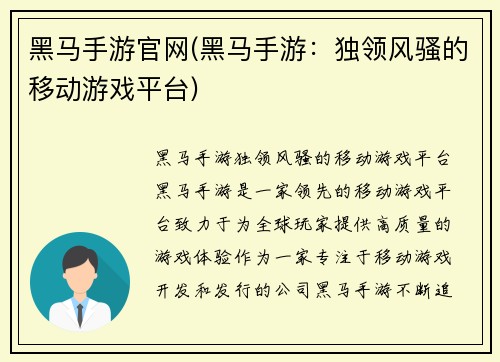 黑马手游官网(黑马手游：独领风骚的移动游戏平台)