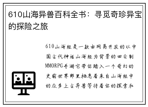 610山海异兽百科全书：寻觅奇珍异宝的探险之旅