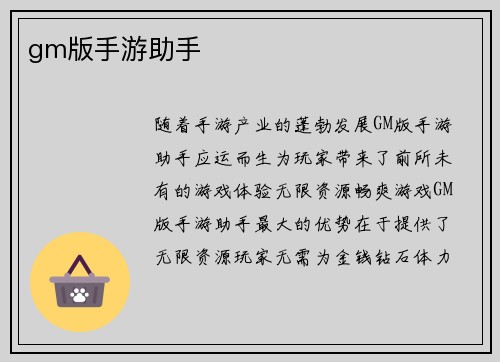 gm版手游助手