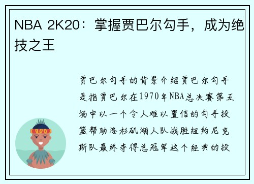 NBA 2K20：掌握贾巴尔勾手，成为绝技之王