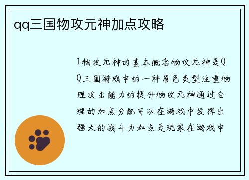 qq三国物攻元神加点攻略