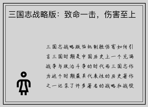 三国志战略版：致命一击，伤害至上