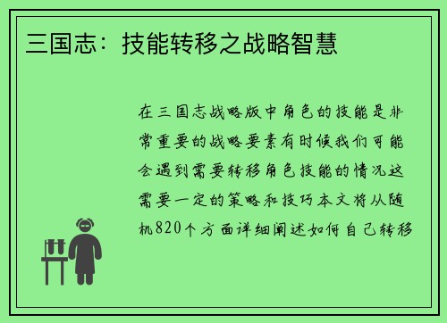 三国志：技能转移之战略智慧
