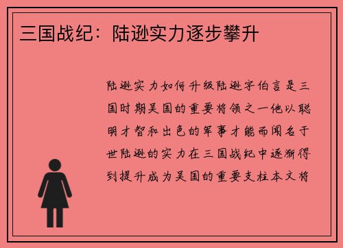 三国战纪：陆逊实力逐步攀升