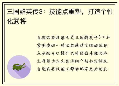 三国群英传3：技能点重塑，打造个性化武将