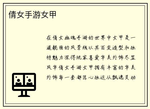 倩女手游女甲