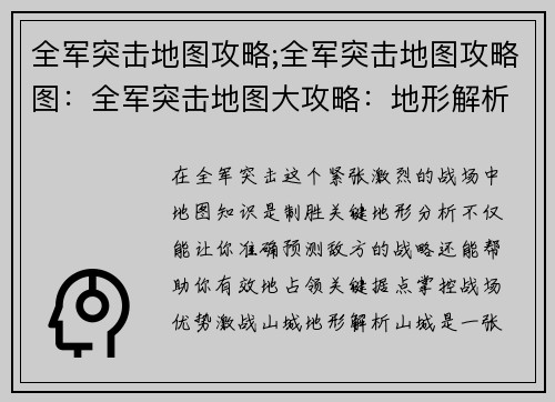 全军突击地图攻略;全军突击地图攻略图：全军突击地图大攻略：地形解析与制胜秘诀