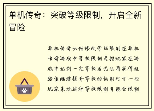 单机传奇：突破等级限制，开启全新冒险