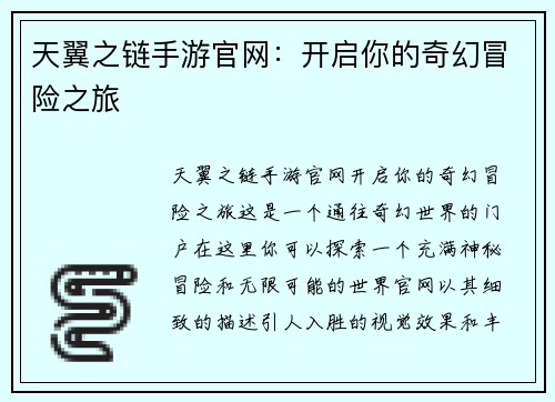 天翼之链手游官网：开启你的奇幻冒险之旅