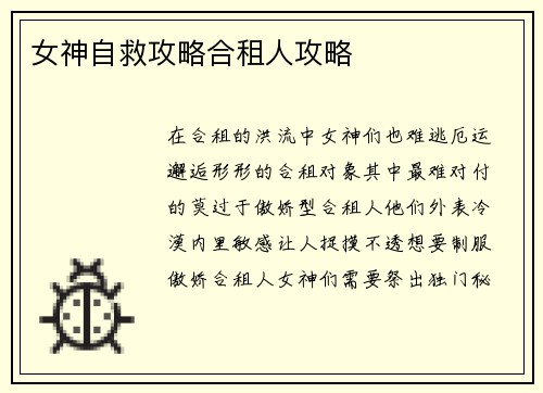 女神自救攻略合租人攻略