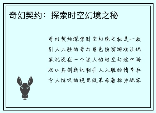 奇幻契约：探索时空幻境之秘