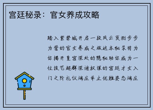 宫廷秘录：官女养成攻略
