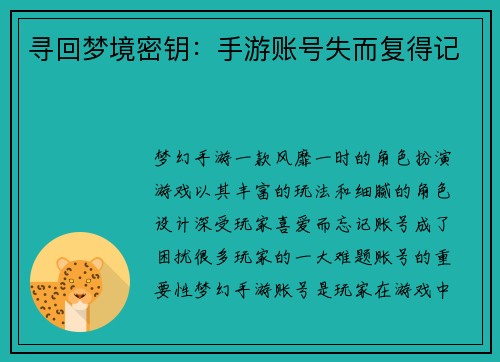 寻回梦境密钥：手游账号失而复得记