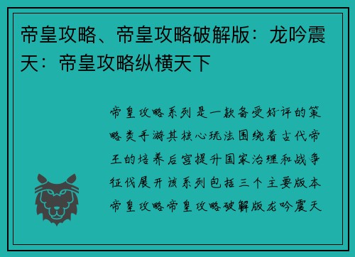帝皇攻略、帝皇攻略破解版：龙吟震天：帝皇攻略纵横天下