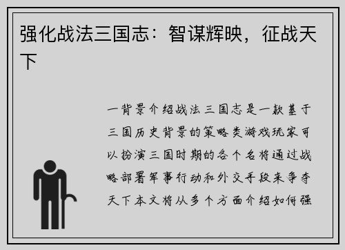 强化战法三国志：智谋辉映，征战天下