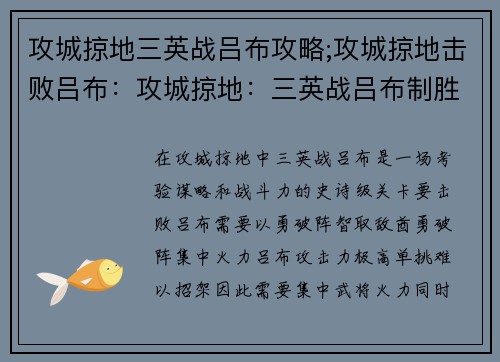 攻城掠地三英战吕布攻略;攻城掠地击败吕布：攻城掠地：三英战吕布制胜攻略，以勇破阵，智取敌酋