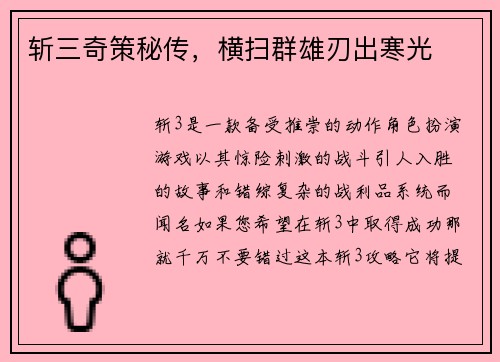 斩三奇策秘传，横扫群雄刃出寒光