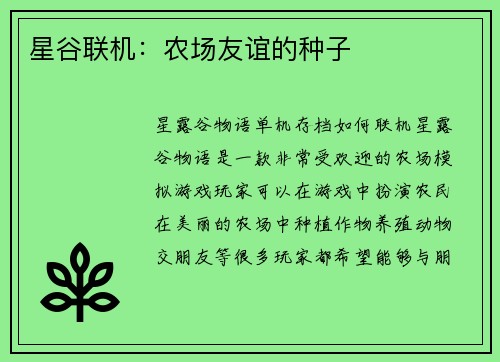 星谷联机：农场友谊的种子