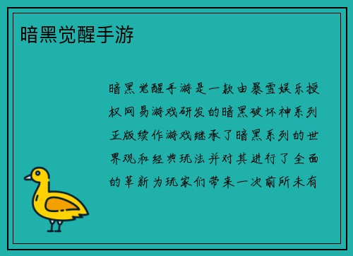 暗黑觉醒手游