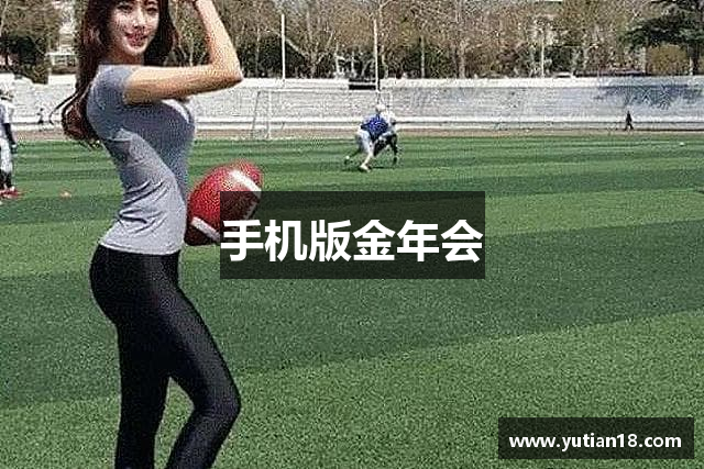 手机版金年会